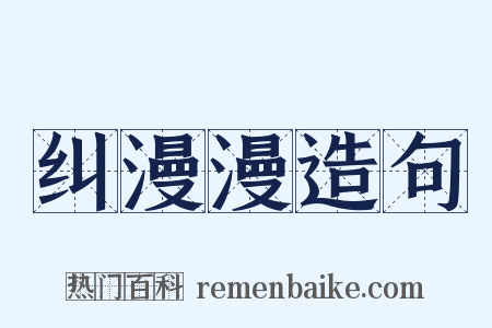 纠漫漫造句是什么意思的图片